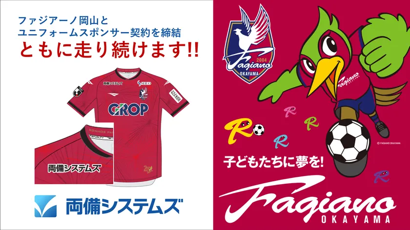 両備システムズ、ファジアーノ岡山とユニフォームスポンサー契約を締結