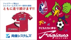両備システムズ、ファジアーノ岡山とユニフォームスポンサー契約を締結