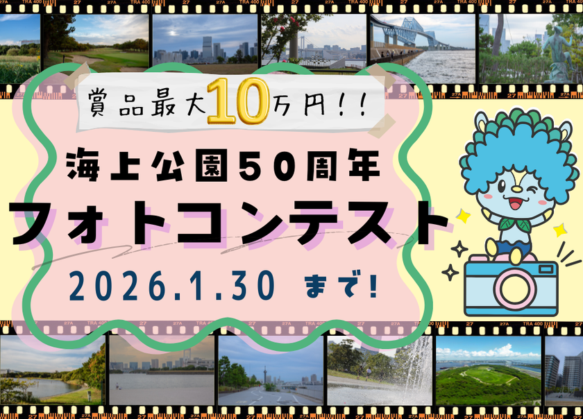 「海上公園50周年フォトコンテスト」1月30日まで開催
　最優秀賞には商品券10万円相当＋記念品を贈呈