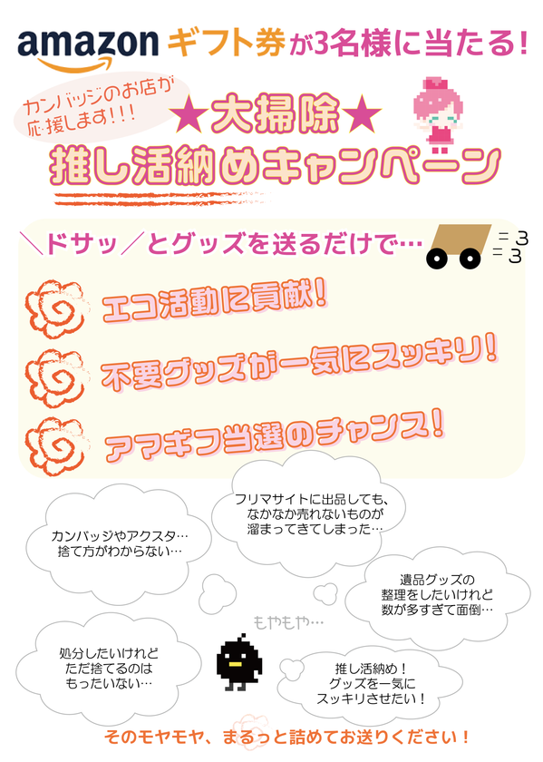 Amazonギフト券1万円が当たる！大掃除 推し活納めキャンペーン