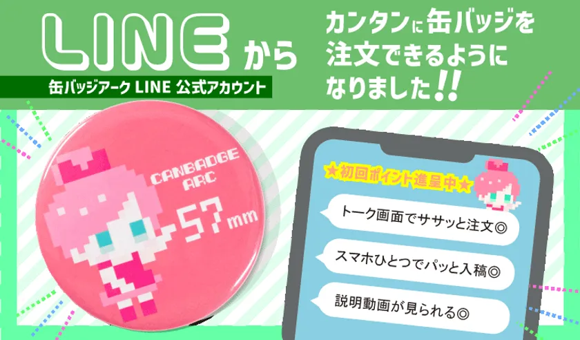 缶バッジアークLINE公式アカウント