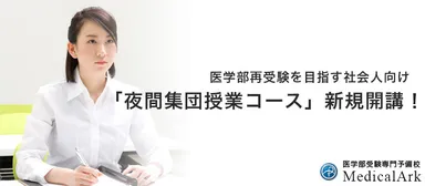 医学部再受験を目指す社会人