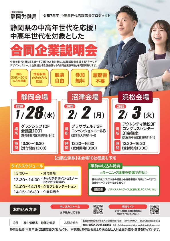 「静岡労働局主催 中高年世代を対象とした合同企業説明会」
静岡県内3会場で開催!!