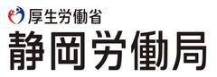 静岡労働局イベント事務局(株式会社人財企画)