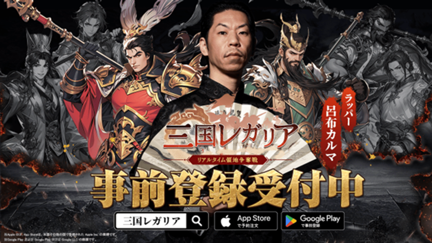 リアルタイム領地争奪戦SLG「三国レガリア」の
事前登録をApp Store／Google Playにて開始！
事前登録記念＆豪華報酬プレゼントキャンペーンも開催