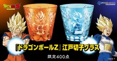 ドラゴンボール切子グラス