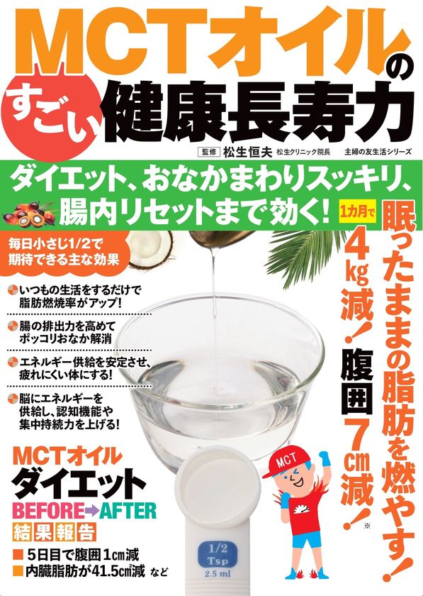 腸疾患治療の第一人者・松生恒夫先生が大注目！
「脂肪燃焼」だけじゃない、
消化器内科医が提唱する「腸内環境リセット」効果も　
～基礎代謝が上がる冬にこそ注目したい、MCTオイルの健康長寿力～