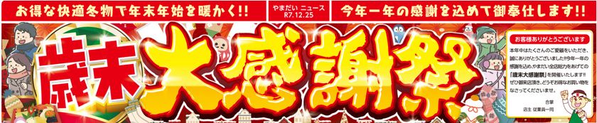 ファミリーファッションやまだい、掘り出し物を大放出！
「歳末大感謝祭」を12/25(木)～12/31(水)期間限定開催！