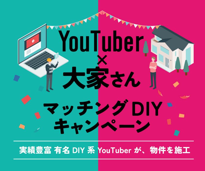 【空室対策の新モデル】DIY系YouTuberが築古賃貸を再生　
大家さんと直接組む“DIY賃貸”マッチング企画を開始　
第1回は2026年2月3日から施工開始