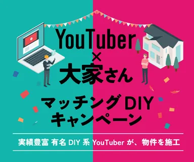 YouTuber×大家さんマッチングDIYキャンペーン