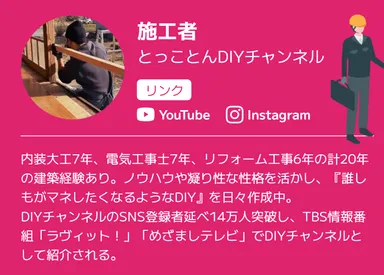 とっことんDIYチャンネル