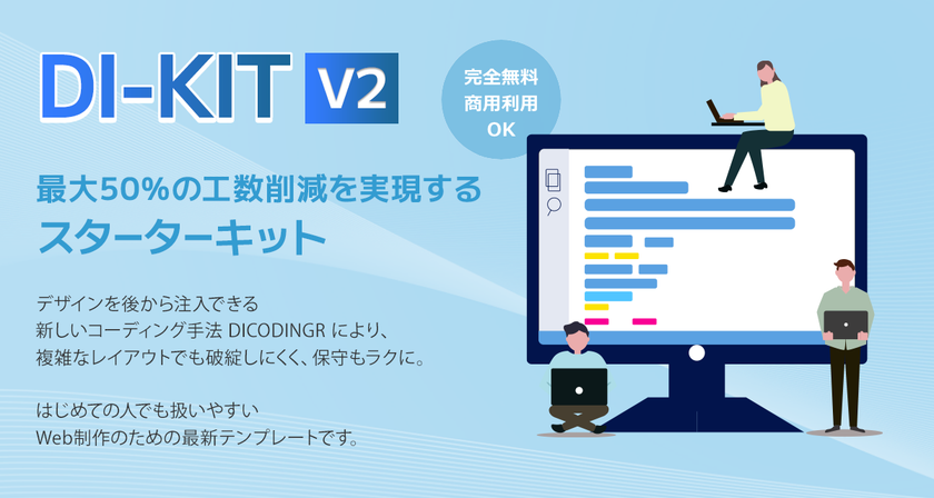 デザイン注入型コーディングで工数を最大50％削減　
最新Webスターターキット「DI-KIT v2」公開