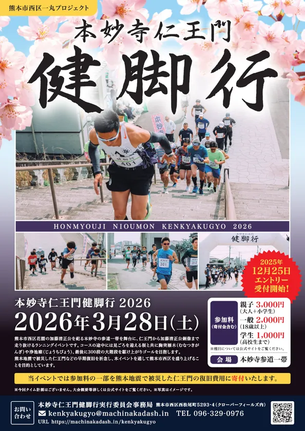 本妙寺仁王門健脚行2026チラシ