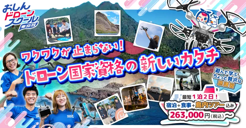 おしんドローンスクール東京校