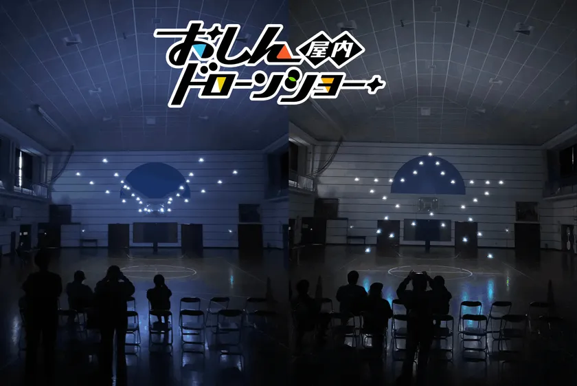 おしんドローンショー