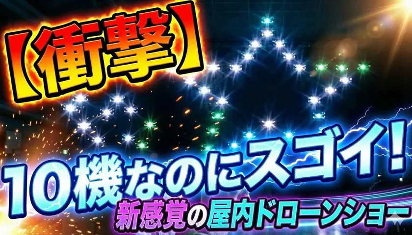 10機デモフライト