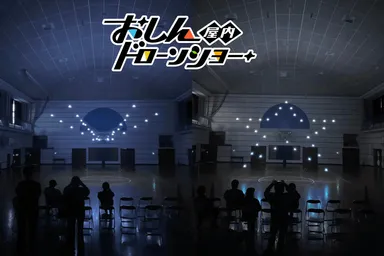 おしんドローンショー