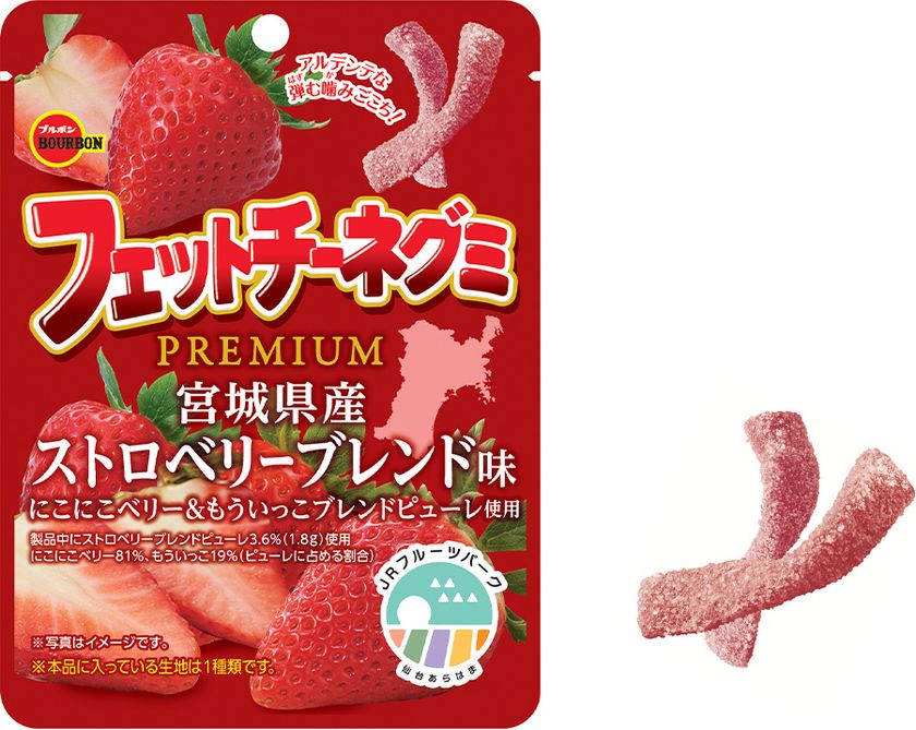 食べると“にこにこ”“もういっこ”ほしくなる苺の味わい　
ブルボン、“フェットチーネグミＰＲＥＭＩＵＭ”第5弾を
期間限定で1月27日(火)に新発売！