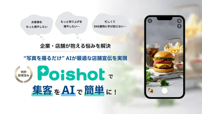 SNSを使ったAI集客サービス「Poishot(ポイショット)」提供開始