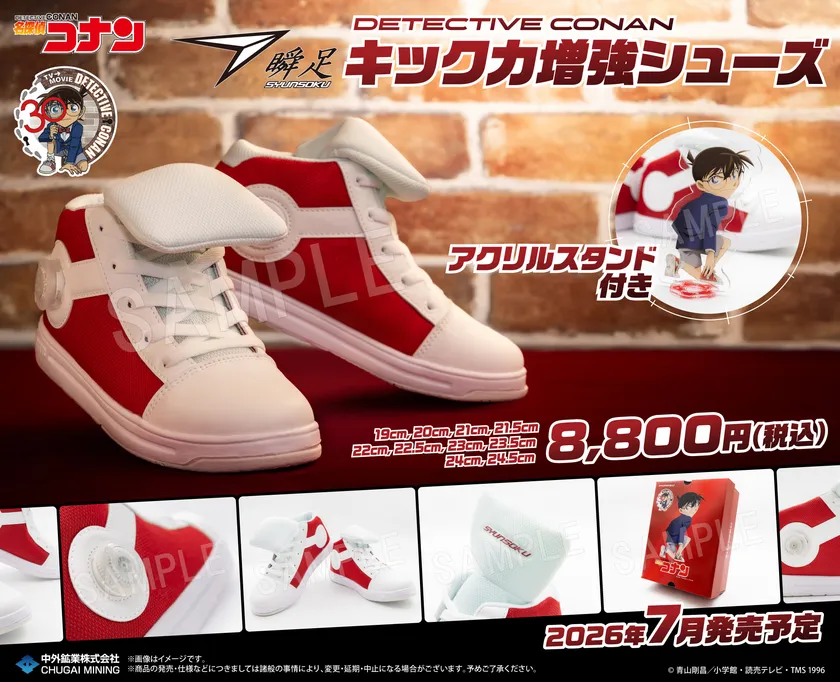 「名探偵コナン」キック力増強シューズ 製品概要