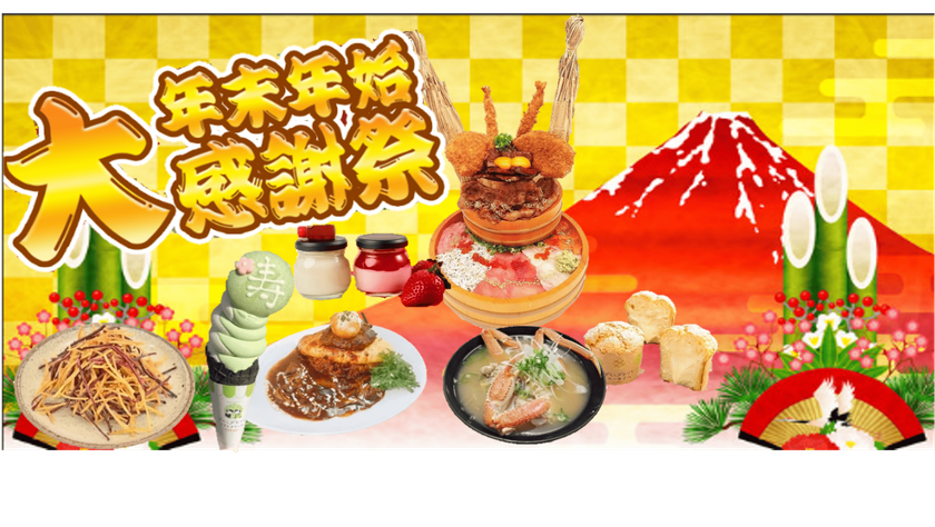 道の駅常総が贈る「年末年始大感謝祭2025」を12/27より開催！
干し芋の福袋や重量2.7kgの新春限定丼
さらに大人気メロンパンに期間限定の新味が登場など
茨城・常総ならではのイベントやグルメが盛りだくさん