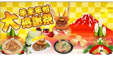 道の駅常総年末年始大感謝祭