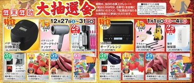 大抽選会開催！