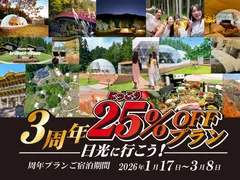 3周年プラン宿泊料金25％OFFプラン販売開始