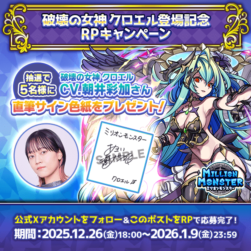 スマホRPG「ミリオンモンスター」で
声優「朝井彩加」さんの直筆サイン色紙が当たる
プレゼントキャンペーンを12月26日より開催！