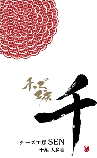 【チーズ工房千sen】ロゴ