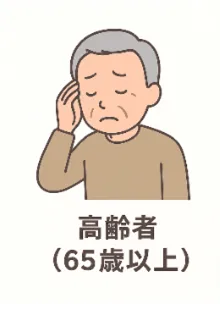 高齢者(65歳以上)