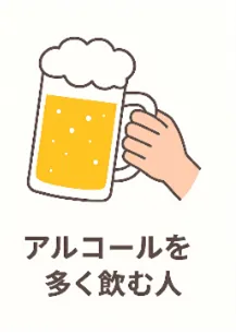 アルコールを多く飲む人