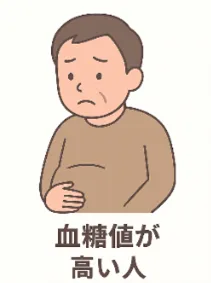 血糖値が高い人
