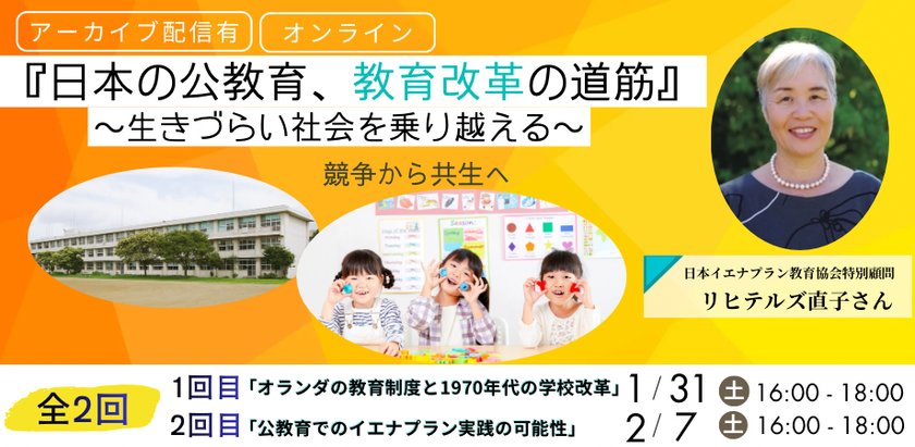 『日本の公教育、教育改革の道筋』
～生きづらい社会を乗り越える～　
リヒテルズ直子さんオンライン講演会(全2回)1月・2月開催