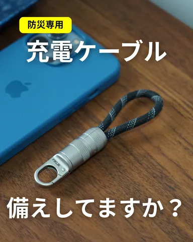 防災に備えて充電ケーブルを用意
