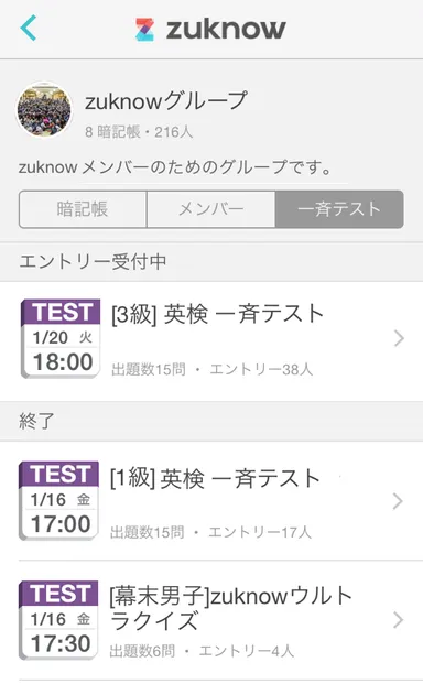 グループでの「一斉テスト」エントリー画面