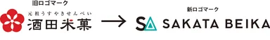 酒田米菓新旧ロゴマーク
