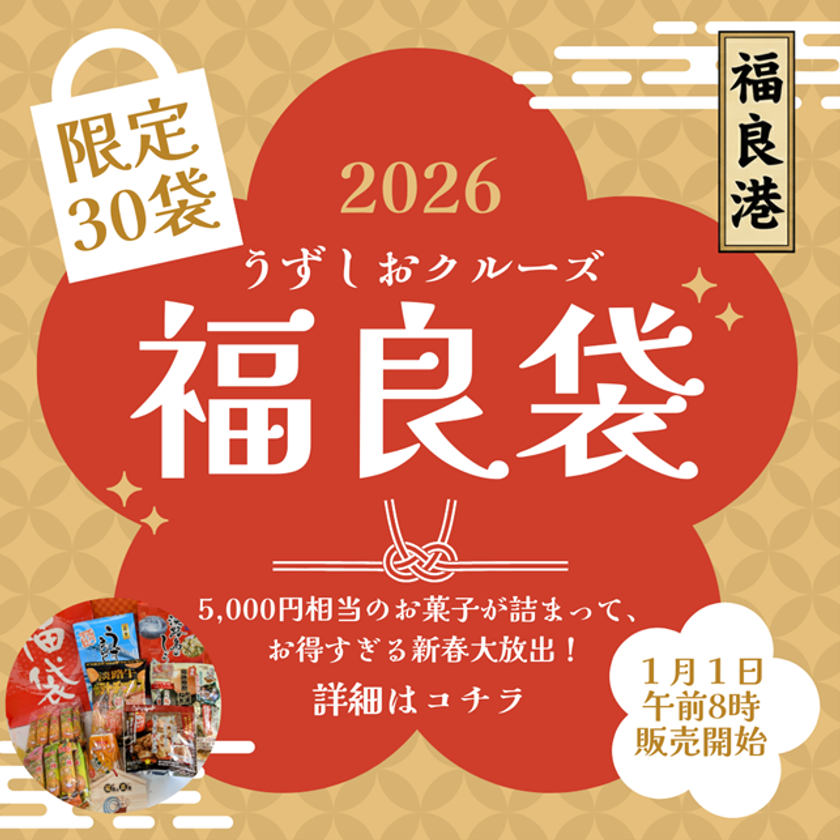 うずしおクルーズより新年の福を呼ぶ！
新春限定30個「福良袋(ふくらぶくろ)」販売開始