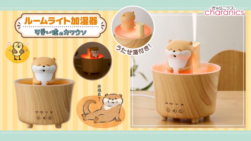 『可愛い嘘のカワウソ』が温泉でゆっくりのんびり♪
年中使えるルームライト加湿器が登場！
1台で3通りの使い方、加湿・ライト・両方使用も可能