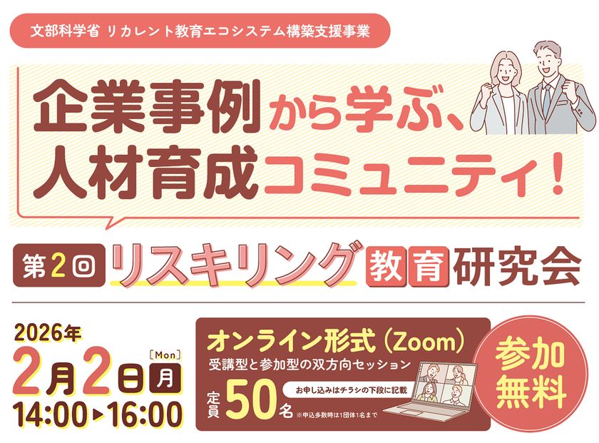 第2回 リスキリング教育研究会を2月2日開催　
実践事例と対話を通じて考える、これからの人材育成と学びの仕組み
