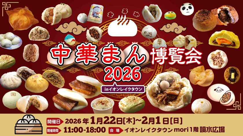 大寒のほっこりグルメフェス「中華まん博覧会2026」
イオンレイクタウンmoriにて1/22から11日間開催