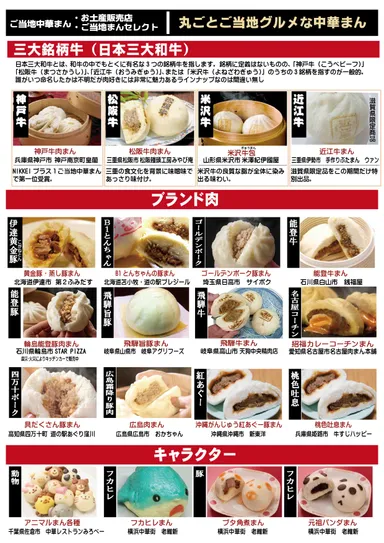 ご当地中華まん(銘柄)