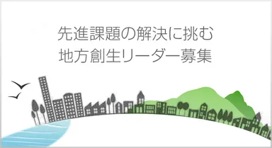 地方創生人材リーダー募集