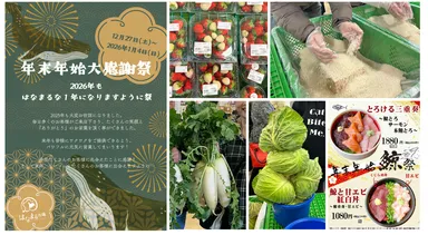 年末年始大感謝祭〜2026年もはなまるな一年になりますように祭