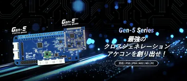 Gen-5 Series 最強の クロスジェネレーション アケコンを創り出せ！