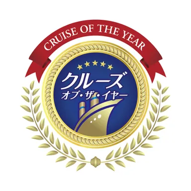 クルーズ・オブ・ザ・イヤー2025　特別賞受賞