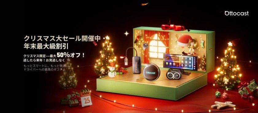 Ottocast クリスマス大感謝祭・最大50％OFF　
クルマで映像もアプリも自由に　今を逃すと次は来年！
