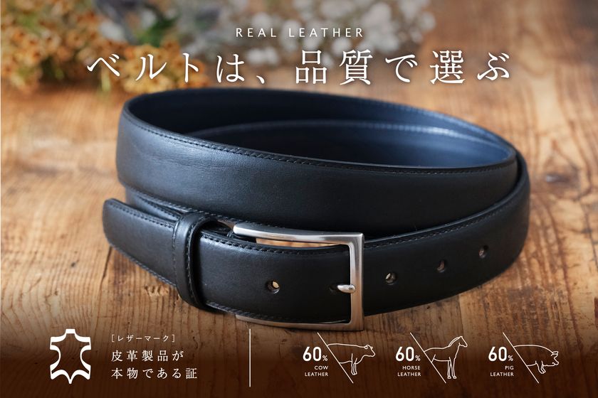 クリスマスシーズン・12月10日「ベルトの日」に合わせ
レザーマークの革ベルトの販売強化を実施中！