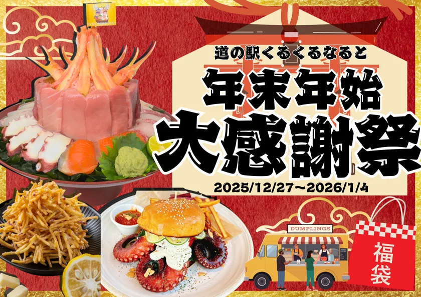 道の駅くるくる なると 年末年始大感謝祭