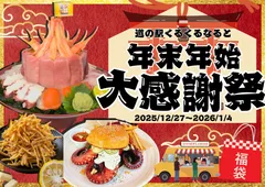 道の駅くるくる なると 年末年始大感謝祭
